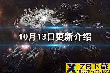 《无尽的拉格朗日》10月13日更新介绍 跨星系通讯舰船平衡性调整