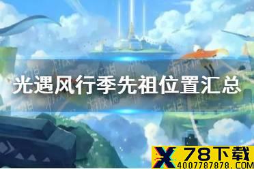 《光遇》风行季先祖位置汇总 风行季先祖在哪