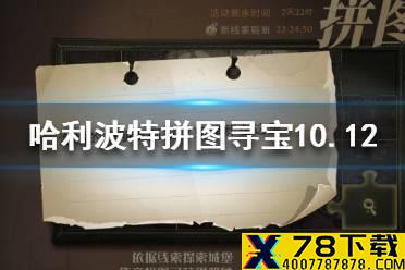 《哈利波特》拼图寻宝10.12 拼图寻宝第三期第七天攻略