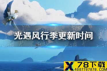 《光遇》风行季什么时候上线 风行季更新时间