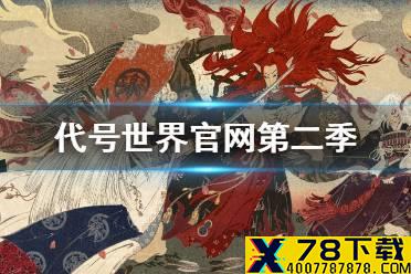 《阴阳师》代号世界第二季延期 代号世界官网第二季什么时候上线