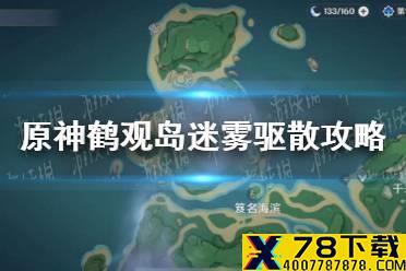 《原神》鹤观岛迷雾驱散攻略 鹤观岛开启任务流程