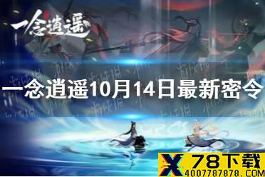 《一念逍遥》10月14日最新密令是什么 10月14日最新密令