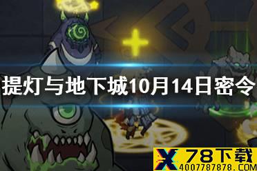 《提灯与地下城》10月14日密令是什么 10月14日密令一览