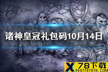 《诸神皇冠》礼包码10月14日 最新兑换码分享