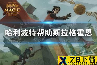 《哈利波特》帮助斯拉格霍恩挑战任务 帮助斯拉格霍恩任务位置