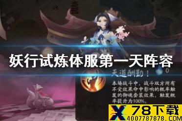 《阴阳师》妖行试炼第一天阵容 妖行试炼秋间狩体服第一天打法