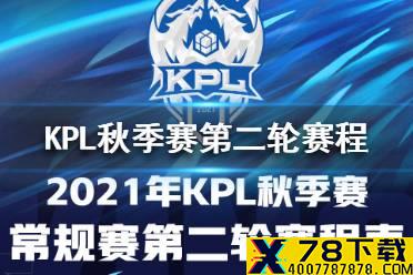 KPL秋季赛常规赛第二轮赛程怎么样 KPL秋季赛常规赛第二轮赛程分享