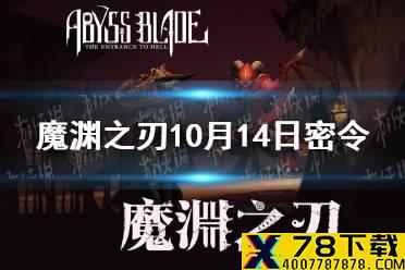 《魔渊之刃》10月14日密令是什么 2021年10月14日密令一览