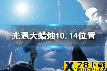 《光遇》大蜡烛10.14位置 10月14日大蜡烛在哪