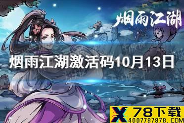 《烟雨江湖》激活码10月13日 10月13日最新激活码分享