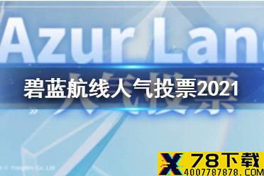 《碧蓝航线》人气投票2021活动规则 人气投票应援棒投票券怎么获得