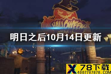 《明日之后》10月14日更新内容 辐射高校第9赛季开启万圣节活动预热