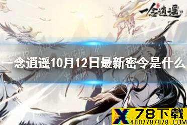 《一念逍遥》10月12日最新密令是什么 10月12日最新密令