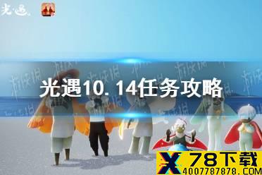 《光遇》10.14任务攻略 10月14日每日任务怎么做