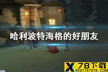 《哈利波特》海格的好朋友 拼图寻宝10.12海格的好朋友阿拉戈克埋葬在这里