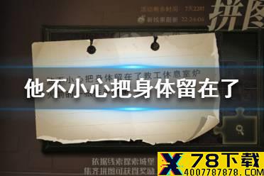 他不小心把身体留在了 哈利波特魔法觉醒拼图寻宝10.12