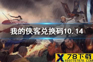 《我的侠客》兑换码10.14 兑换码口令码2021年10月14日