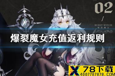 《爆裂魔女》充值返利规则介绍 充值返利怎么领取