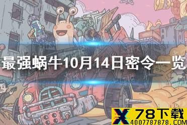 《最强蜗牛》10月14日密令是什么 10月14日密令一览最新