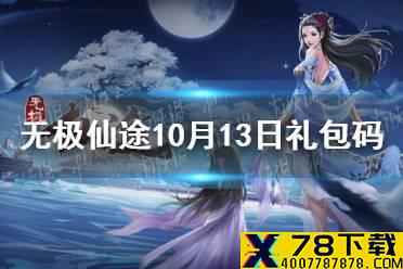 《无极仙途》10月13日礼包码是什么 10月13日礼包码介绍