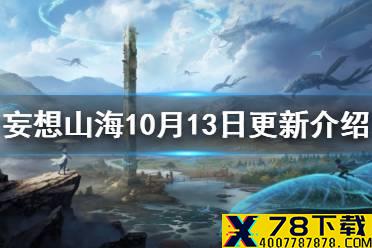 《妄想山海》10月13日更新介绍 先锋服骑宠科技混沌排行