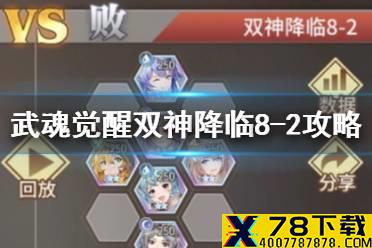 《斗罗大陆武魂觉醒》双神降临8-2攻略 双神降临8-2过关阵容