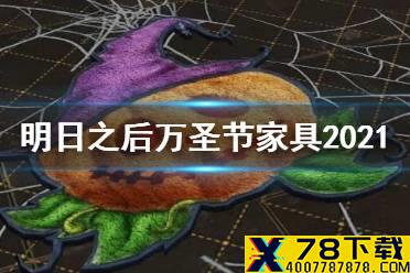 《明日之后》万圣节家具2021 10月28日新增好奇黑猫门南瓜幻夜家具展示