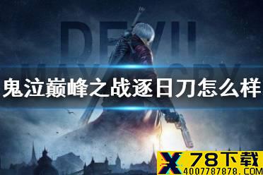 《鬼泣巅峰之战》逐日刀怎么样 维吉尔新太刀逐日刀介绍