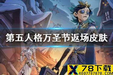 《第五人格》万圣节皮肤返场2021 2021万圣节返场皮肤有什么