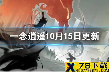 《一念逍遥》10月15日更新内容 祈福灵木活动开启九色鹿返场