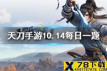 天涯明月刀IP话本主题曲叫什么名字 天涯明月刀手游10月14日每日一题答案