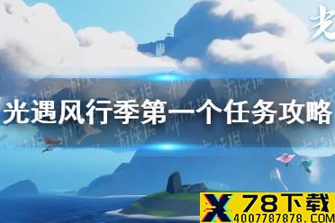 《光遇》风行季第一个任务攻略 风行季第一个任务怎么完成