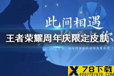 《王者荣耀》周年庆限定皮肤爆料 周年限定皮肤2021猜测