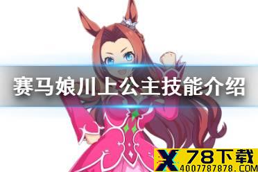 《赛马娘手游》川上公主技能是什么 三星马娘川上公主技能翻译