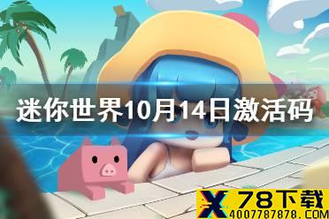 《迷你世界》2021年10月14日礼包兑换码 10月14日激活码