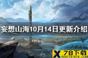 《妄想山海》10月14日更新介绍 骑宠宠物栏位增加