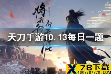 天刀周年庆直播盛会将于几月几号开启 《天涯明月刀手游》10月13日每日一题答案