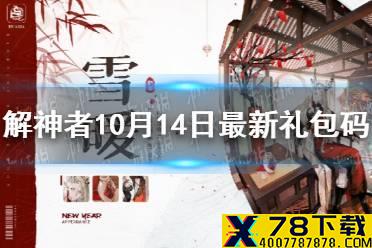 《解神者》10月14日最新礼包码 10月14日可用礼包码一览