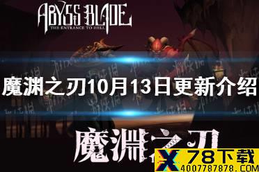 《魔渊之刃》10月13日更新介绍 法盘图鉴功能开启