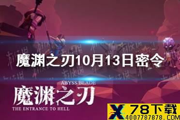 《魔渊之刃》10月13日密令是什么 2021年10月13日密令一览