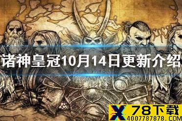 《诸神皇冠》10月14日更新介绍 暗影刀客修复调整