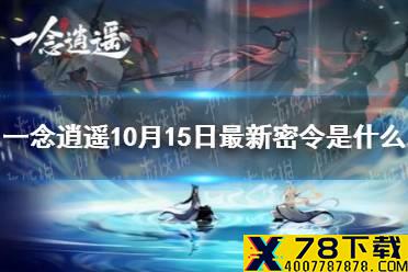 《一念逍遥》10月15日最新密令是什么 10月15日最新密令