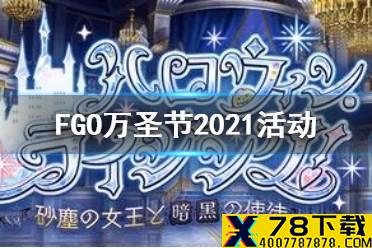 《FGO》万圣节2021活动什么时候开启 日服万圣节2021生放送时间