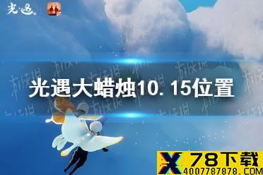 《光遇》大蜡烛10.15位置 10月15日大蜡烛在哪