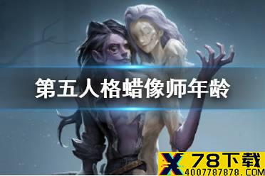 《第五人格》蜡像师年龄是什么 蜡像师认知测试答案年龄