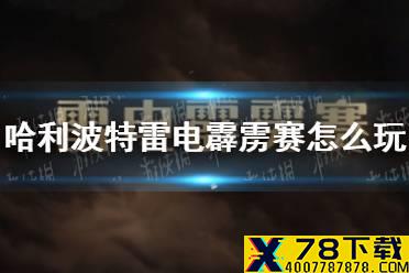 《哈利波特魔法觉醒》雷电霹雳赛怎么玩 雷电霹雳赛玩法介绍