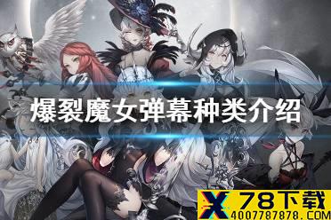 《爆裂魔女》弹幕种类介绍 弹幕有什么区别