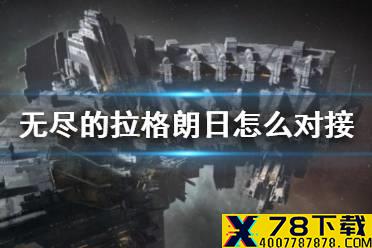 《无尽的拉格朗日》怎么对接 无法对接解决方法