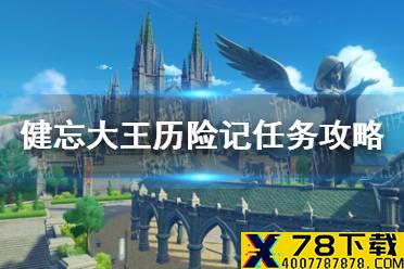 《原神手游》健忘大王历险记任务攻略 健忘大王历险记任务怎么做